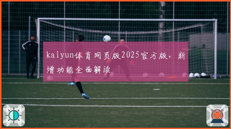 kaiyun体育网页版2025官方版，新增功能全面解读