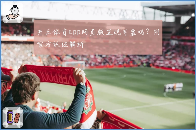 开云体育app网页版正规可靠吗？附官方认证解析