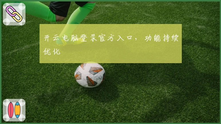 开云电脑登录官方入口，功能持续优化