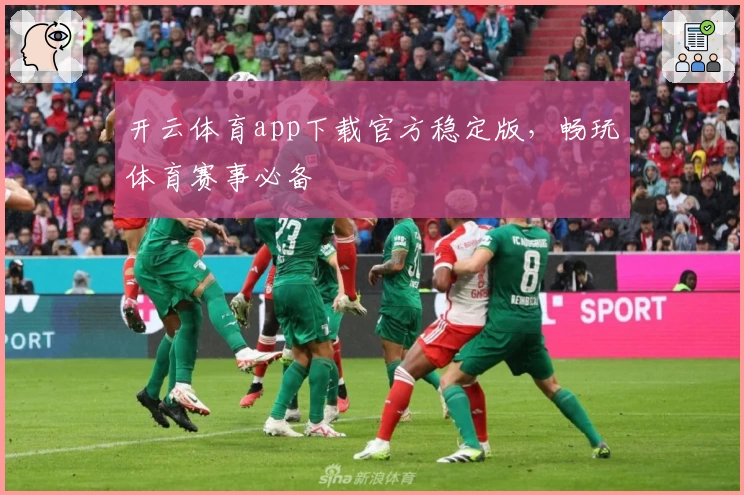 开云体育app下载官方稳定版，畅玩体育赛事必备