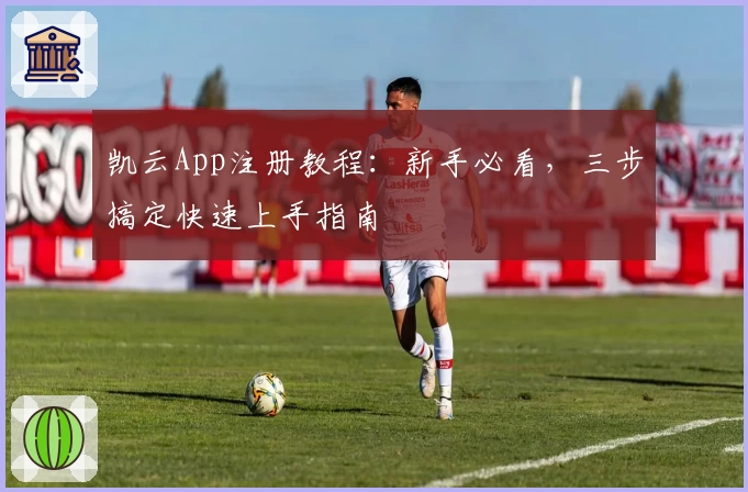 凯云App注册教程：新手必看，三步搞定快速上手指南