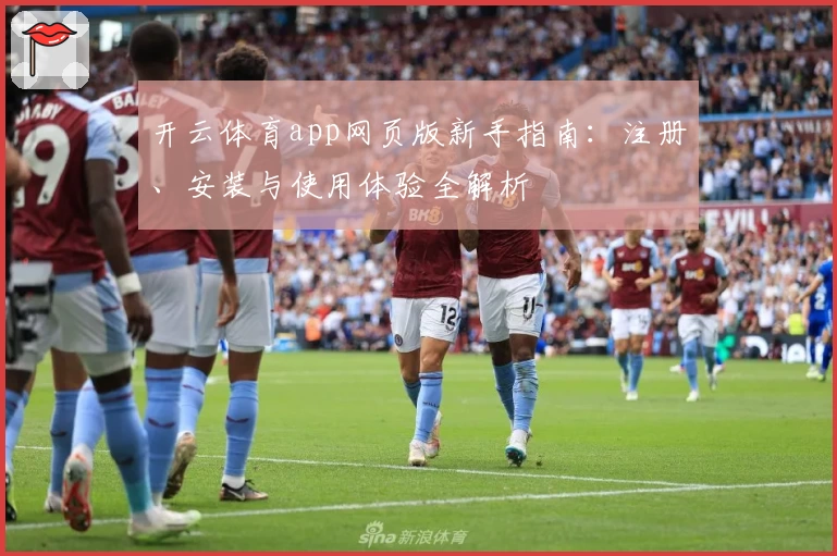 开云体育app网页版新手指南：注册、安装与使用体验全解析