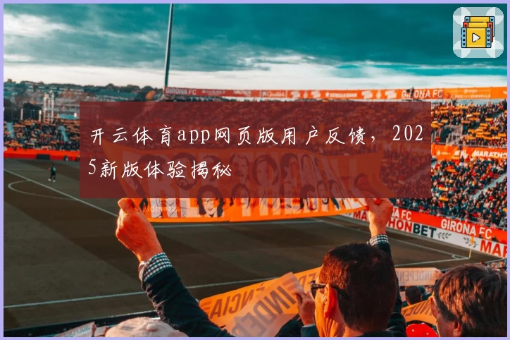 开云体育app网页版用户反馈，2025新版体验揭秘