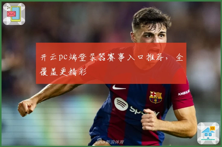 开云pc端登录器赛事入口推荐，全覆盖更精彩