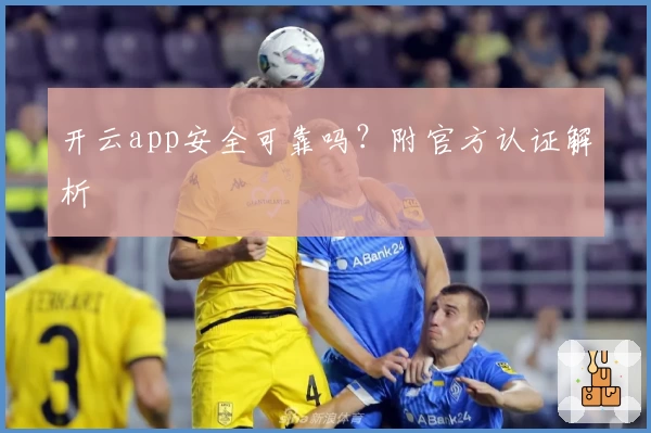 开云app安全可靠吗？附官方认证解析