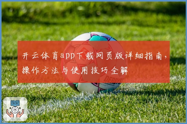 开云体育app下载网页版详细指南，操作方法与使用技巧全解