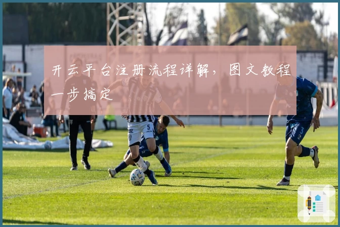 开云平台注册流程详解，图文教程一步搞定