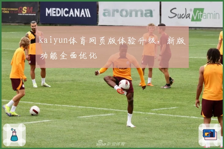 kaiyun体育网页版体验升级，新版功能全面优化