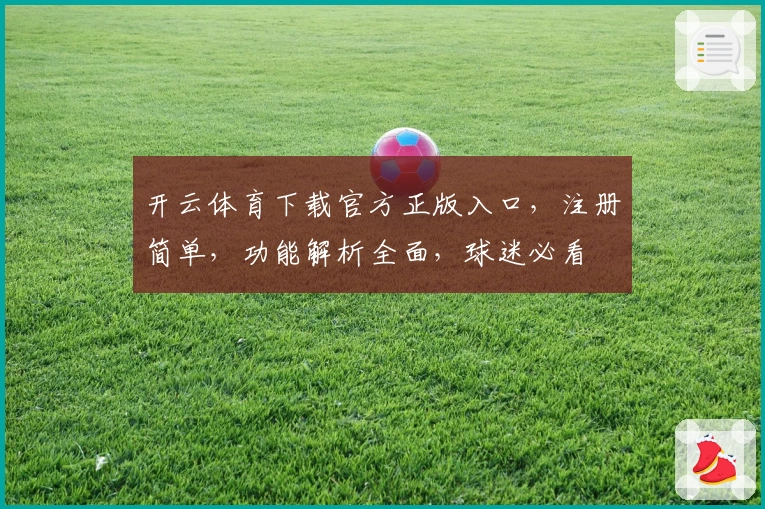 开云体育下载官方正版入口，注册简单，功能解析全面，球迷必看