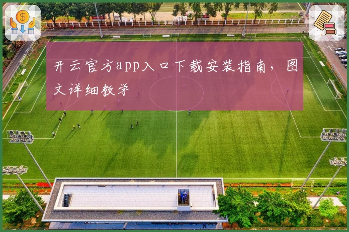 开云官方app入口下载安装指南，图文详细教学