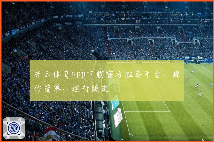 开云体育app下载官方推荐平台，操作简单，运行稳定