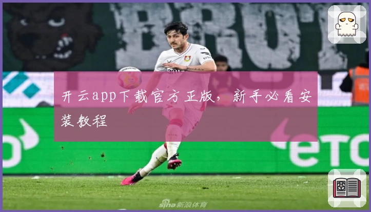 开云app下载官方正版，新手必看安装教程